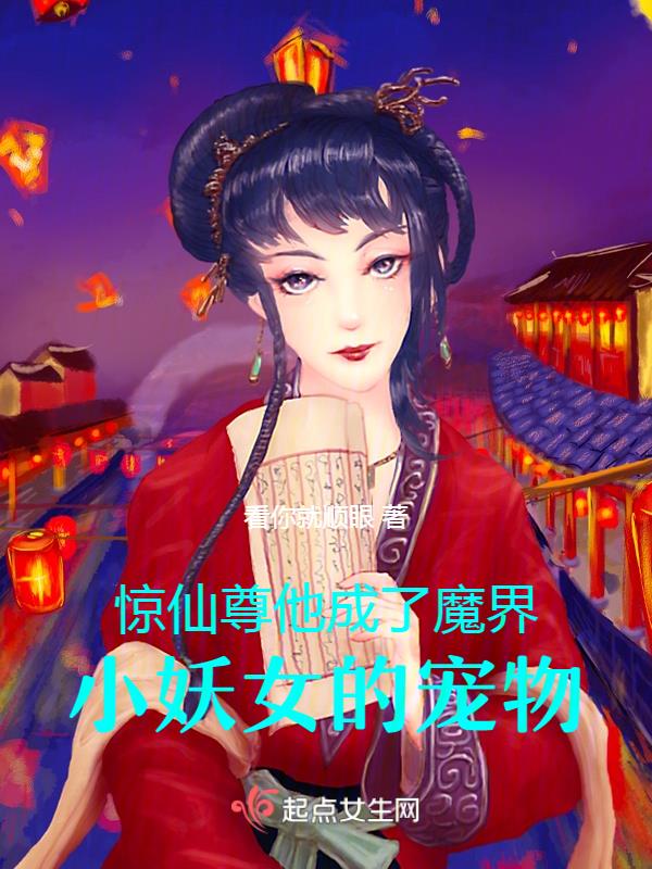 惊！仙尊他成了魔界小妖女的宠物