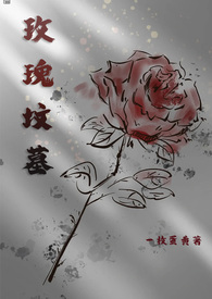 玫瑰墓地背景图
