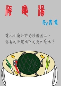 海龟汤是什么